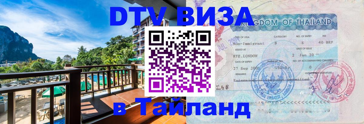 Цены на DTV визу в Таиланд — пакеты услуг, достаточно даже паспорта - 03.10.2025 