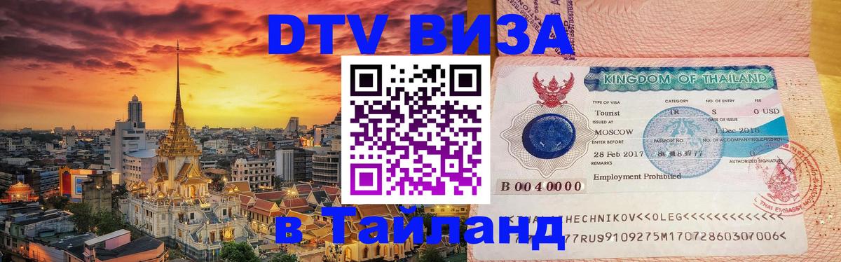 DTV виза Тайланд 