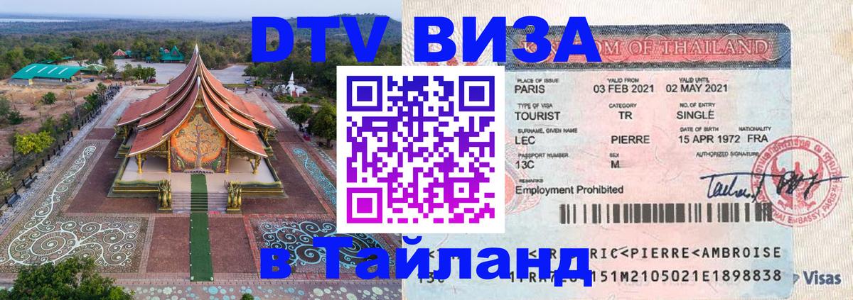 Visa ДТВ Тайланд помощь Муром 