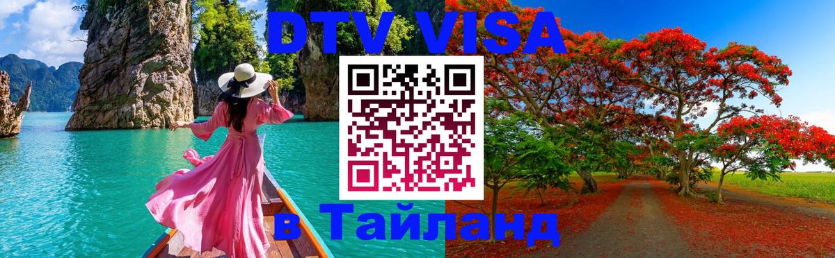 DTV Visa Thailand — прайс и условия, виза без дополнительных документов - Муром  20.11.2025 